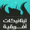 تيتانيكات أفريقية | ISBN 9789775496768 | Kalimat Store