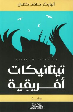 تيتانيكات أفريقية | ISBN 9789775496768 | Kalimat Store