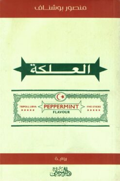 العلكة | ISBN 9789775496775 | Kalimat Store