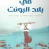 في بلاد البونت | ISBN 9789775496805 | Kalimat Store