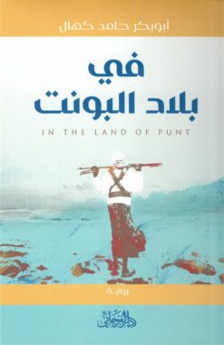 في بلاد البونت | ISBN 9789775496805 | Kalimat Store