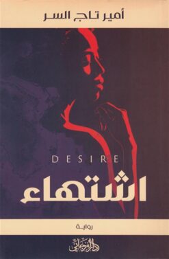 اشتهاء | ISBN 9789775496812 | Kalimat Store