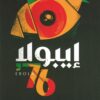إيبولا 76 | ISBN 9789775496829 | Kalimat Store