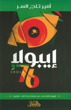 إيبولا 76 | ISBN 9789775496829 | Kalimat Store