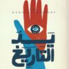 يد التاريخ | ISBN 9789775496843 | Kalimat Store
