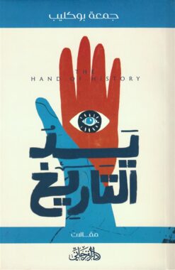 يد التاريخ | ISBN 9789775496843 | Kalimat Store