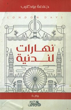نهارات لندنية | ISBN 9789775496850 | Kalimat Store