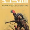 المجند: رواية حبشية عن حرب ليبيا ضد الاستعمار | ISBN 9789775496867 | Kalimat Store