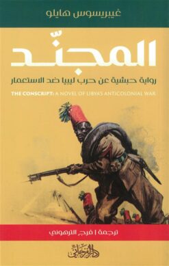 المجند: رواية حبشية عن حرب ليبيا ضد الاستعمار | ISBN 9789775496867 | Kalimat Store