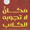 مكان لا تجوبه الكلاب | ISBN 9789775496898 | Kalimat Store
