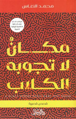 مكان لا تجوبه الكلاب | ISBN 9789775496898 | Kalimat Store