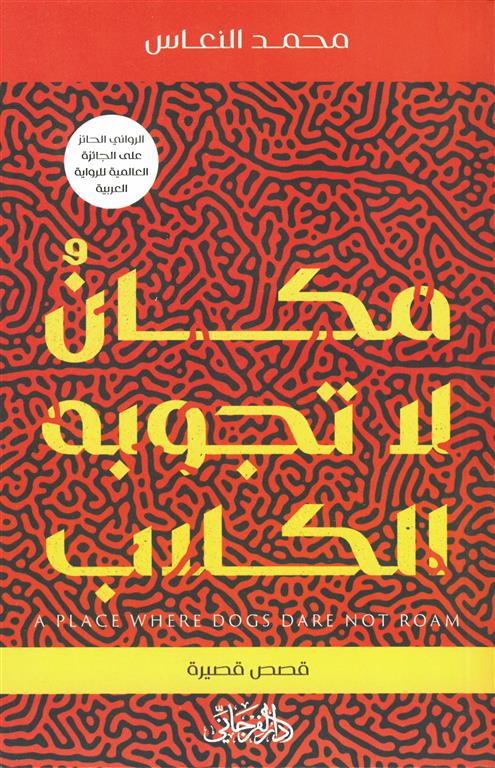 مكان لا تجوبه الكلاب | ISBN 9789775496898 | Kalimat Store