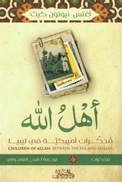 أهل الله: مذكرات أميركية في ليبيا | ISBN 9789775496911 | Kalimat Store