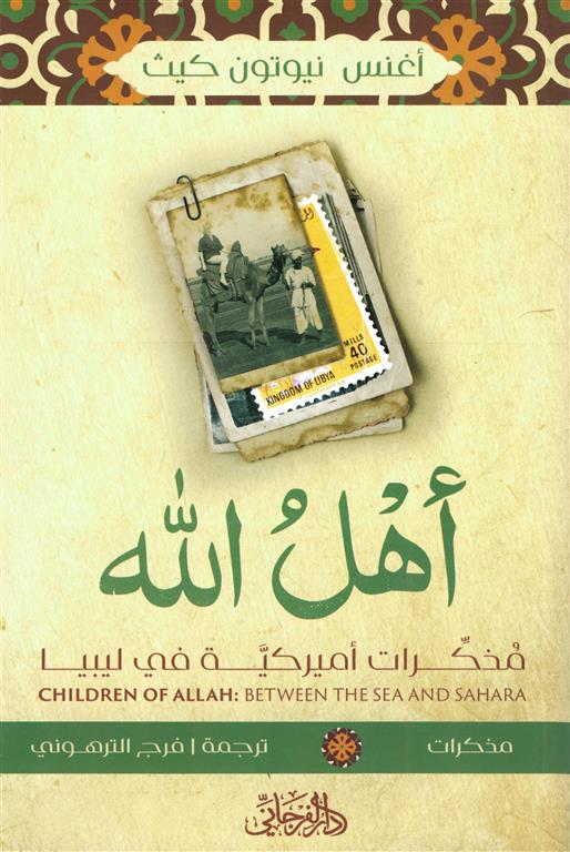 أهل الله: مذكرات أميركية في ليبيا | ISBN 9789775496911 | Kalimat Store
