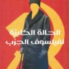 الحالة الكلبية لفيلسوف الحزب | ISBN 9789775496935 | Kalimat Store