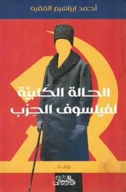 الحالة الكلبية لفيلسوف الحزب | ISBN 9789775496935 | Kalimat Store