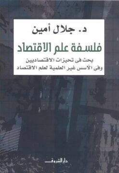 فلسفة-علم-الاقتصاد
