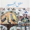 منطق الطير | ISBN 9789776148796 | Kalimat Store