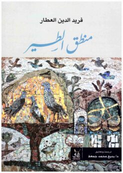 منطق الطير | ISBN 9789776148796 | Kalimat Store