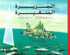 الجزيرة الصغيرة | ISBN 9789776171008 | Kalimat Store