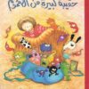 حقيبة كبيرة من الهموم | ISBN 9789776171022 | Kalimat Store