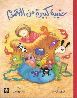 حقيبة كبيرة من الهموم | ISBN 9789776171022 | Kalimat Store