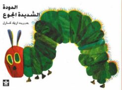الدودة الشديدة الجوع | ISBN 9789776171039 | Kalimat Store