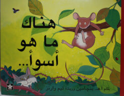 هناك ما هو اسوء | ISBN 9789776171077 | Kalimat Store