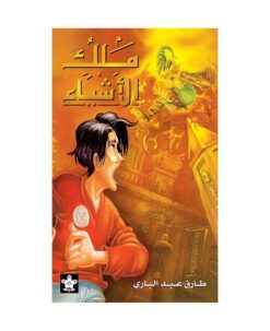 ملك الاشياء | ISBN 9789776171114 | Kalimat Store