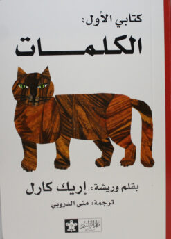 كتابى الاول الكلمات | ISBN 9789776171152 | Kalimat Store