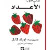 كتابى الاول الاعداد | ISBN 9789776171169 | Kalimat Store