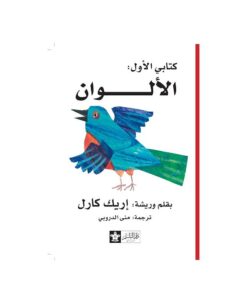 كتابى الاول الالوان | ISBN 9789776171176 | Kalimat Store
