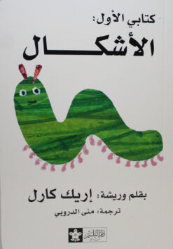كتابى الاول الاشكال | ISBN 9789776171183 | Kalimat Store