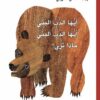 أيها الدب البني,أيها الدب البني ماذا ترى؟ | ISBN 9789776171190 | Kalimat Store