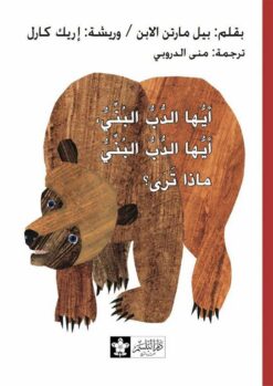 أيها الدب البني,أيها الدب البني ماذا ترى؟ | ISBN 9789776171190 | Kalimat Store