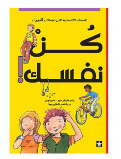 كن نفسك الصفات الانسانية التى تجعلك كبيرا | ISBN 9789776171206 | Kalimat Store
