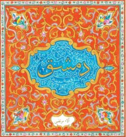 دمشق قصة مدينة | ISBN 9789776171350 | Kalimat Store