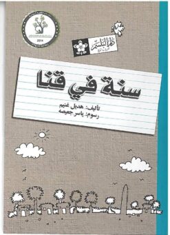 سنة في قنا | ISBN 9789776171367 | Kalimat Store