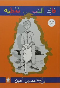 فاقد الحب يعطيه | ISBN 9789776171374 | Kalimat Store