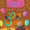 عيد ميلاد حرف الضاد | ISBN 9789776171459 | Kalimat Store