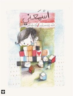 اسمعنى | ISBN 9789776171473 | Kalimat Store