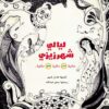 ليالى شهر زيزى حكاية داخل حكاية داخل حكاية | ISBN 9789776171527 | Kalimat Store