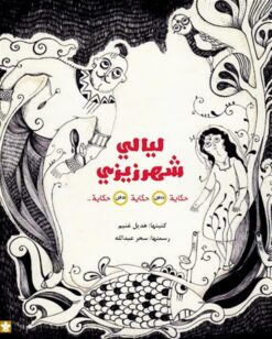 ليالى شهر زيزى حكاية داخل حكاية داخل حكاية | ISBN 9789776171527 | Kalimat Store