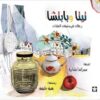 تيتا و بابتشا رحلات فى وصفات الجدات | ISBN 9789776171565 | Kalimat Store