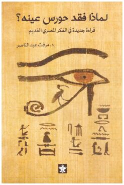لماذا فقد حورس عينه؟ | ISBN 9789776171602 | Kalimat Store