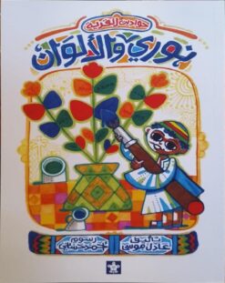 نوري والألوان | ISBN 9789776171633 | Kalimat Store