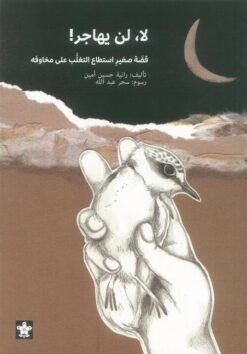 لا لن يهاجر: قصة صغير استطاع التغلب على مخاوفه | ISBN 9789776171640 | Kalimat Store