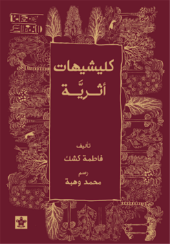 كليشيهات أثرية | ISBN 9789776171664 | Kalimat Store