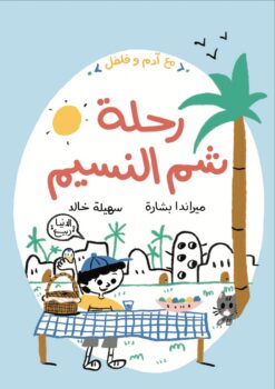 مع آدم وفلفل: رحلة شم النسيم | ISBN 9789776171701 | Kalimat Store