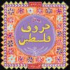 حروف فلسطين | ISBN 9789776171763 | Kalimat Store